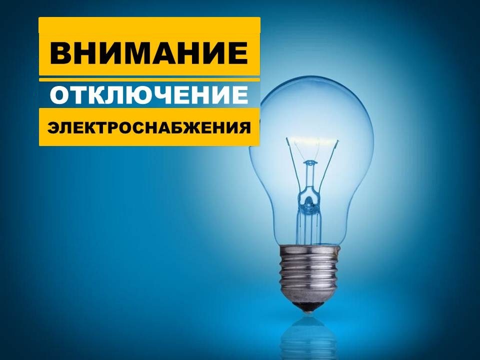 Об отключении электроэнергии.