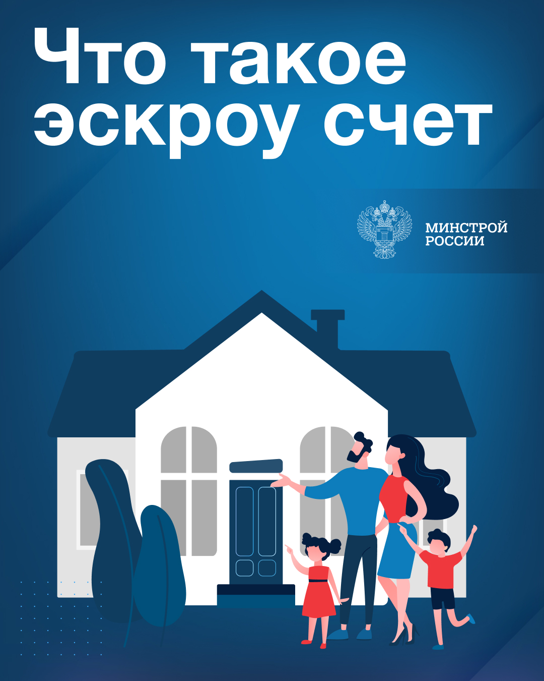О строительстве жилых домов по договорам строительного подряда с использованием счетов эксроу.