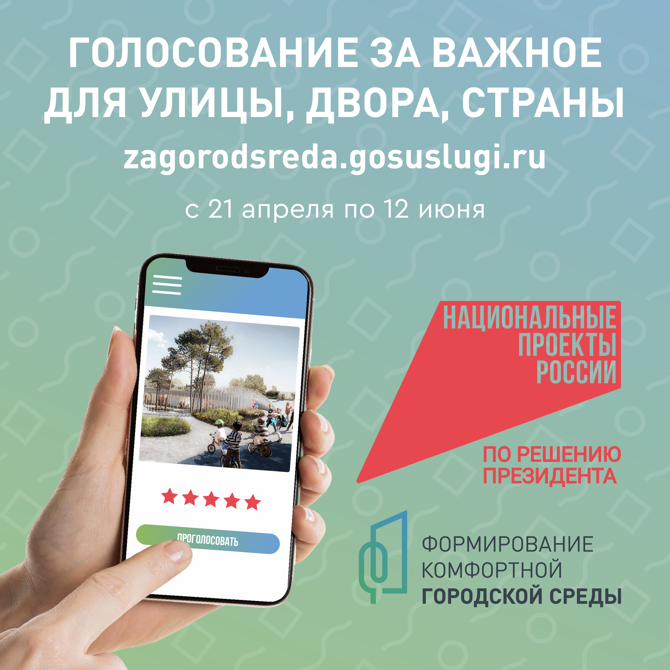 О Всероссийском голосовании по выбору общественных территорий в рамках Федерального проекта &quot;Формирование комфортной городской среды&quot;.