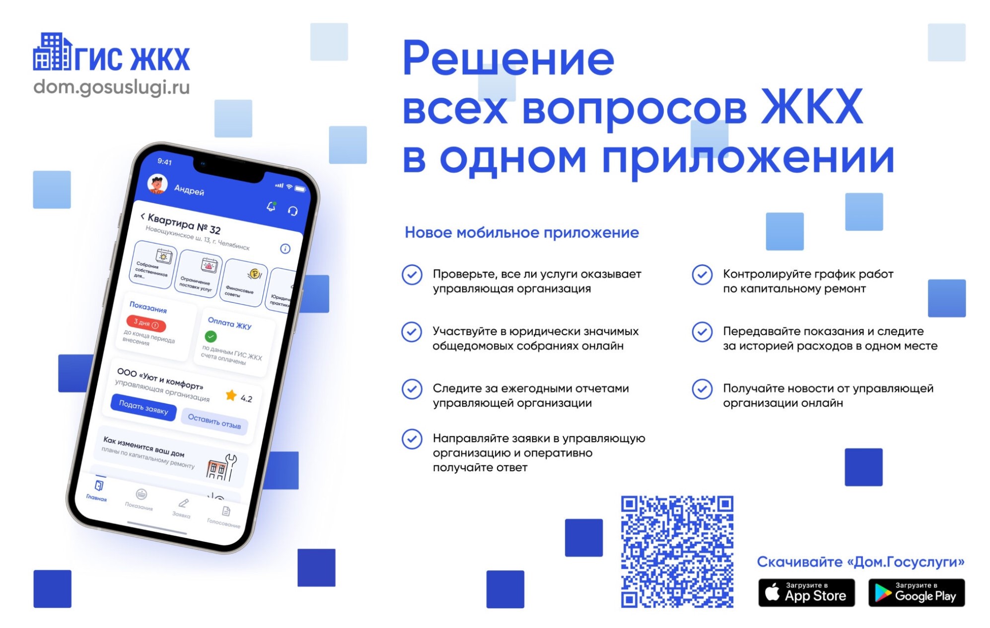 О мобильном приложении Госуслуги.Дом.