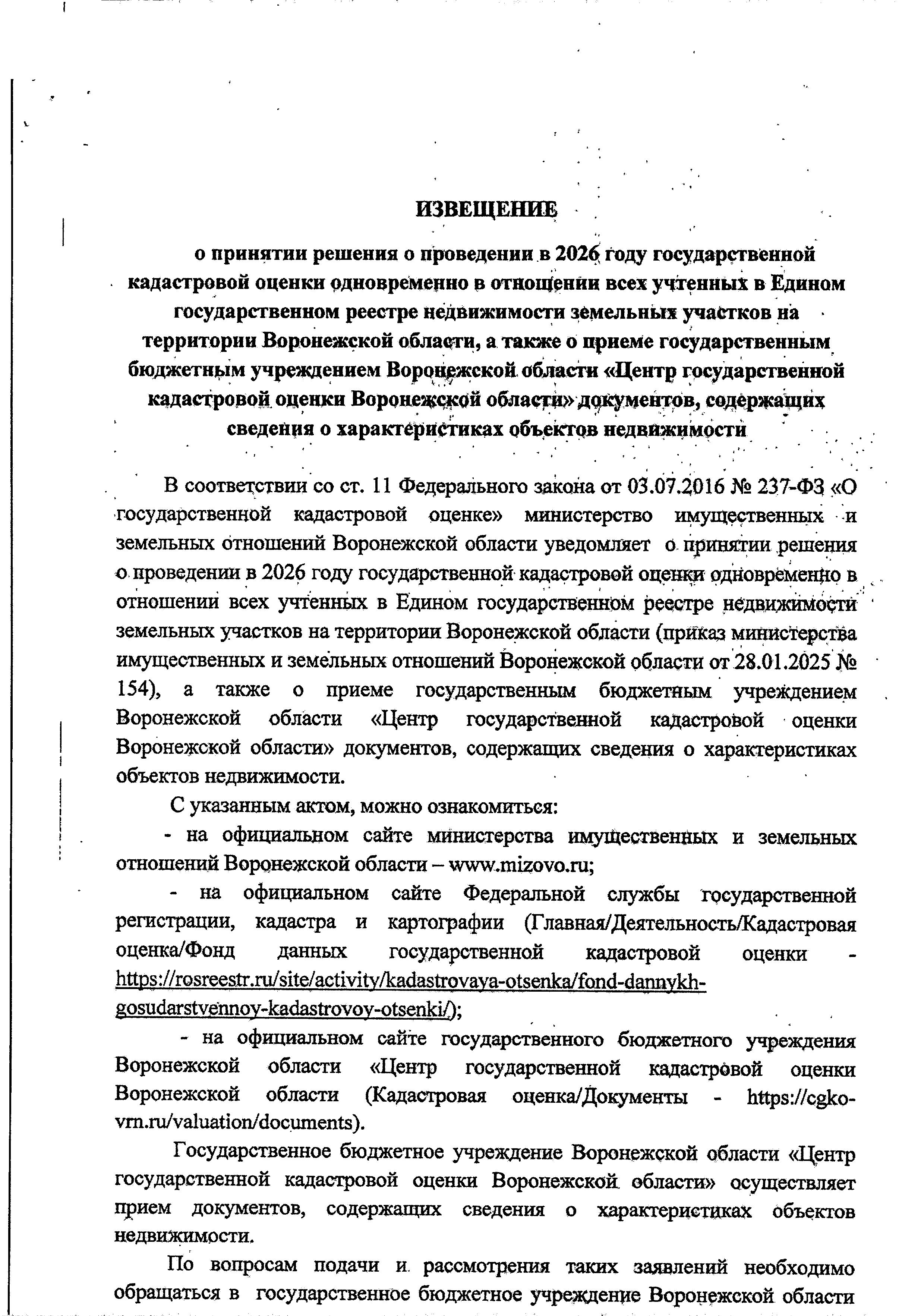 О проведении в 2026 году государственной кадастровой оценки одновременно в отношении всех учтенных в Едином государственном реестре недвижимости земельных участков на территории Воронежской области&quot;.