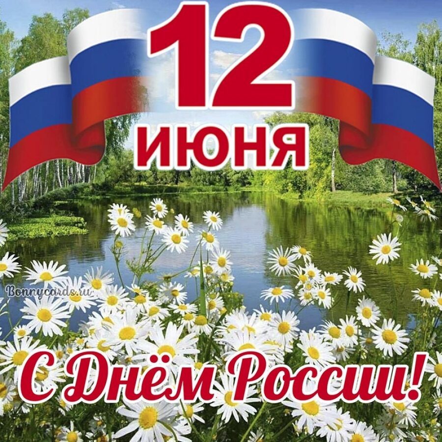 12 июня- День России.