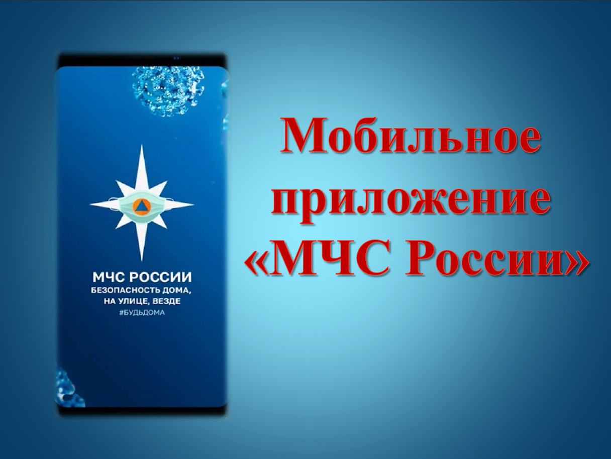 Информация о мобильном приложении «МЧС России» и порядке его установки.