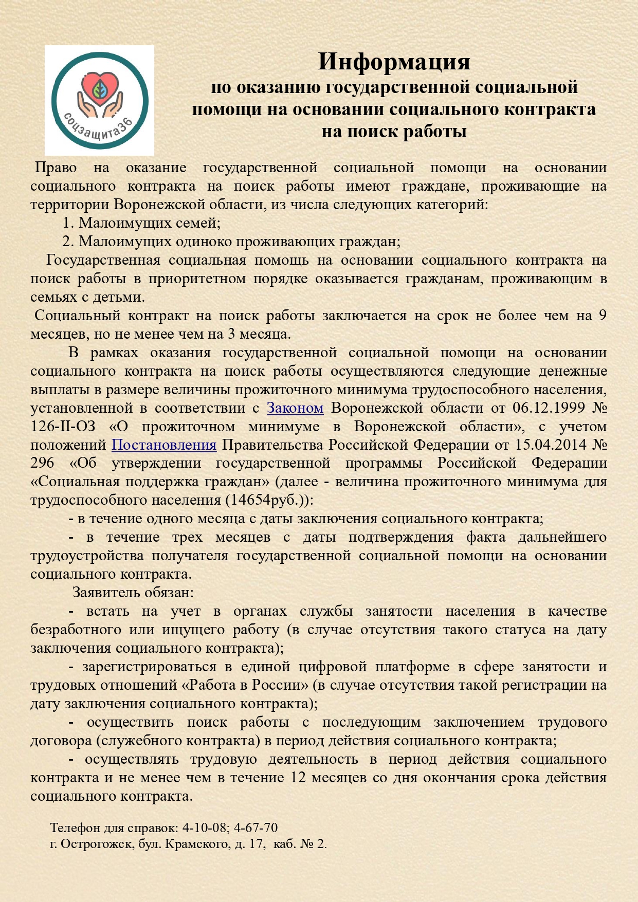 Информация по оказанию государственной социальной помощи на основании социального контракта на поиск работы.