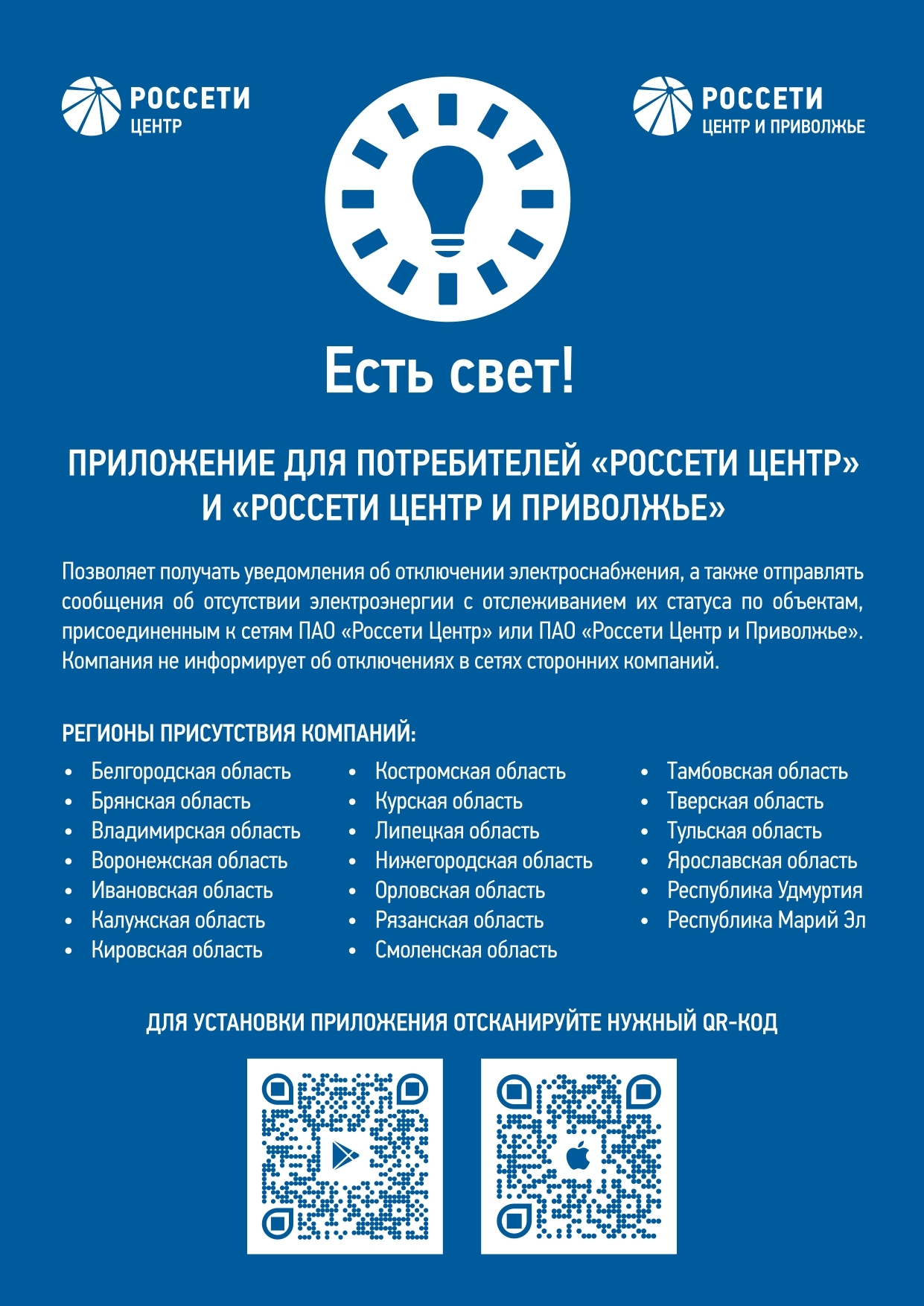 Информация о мобильном приложении «Есть свет!».