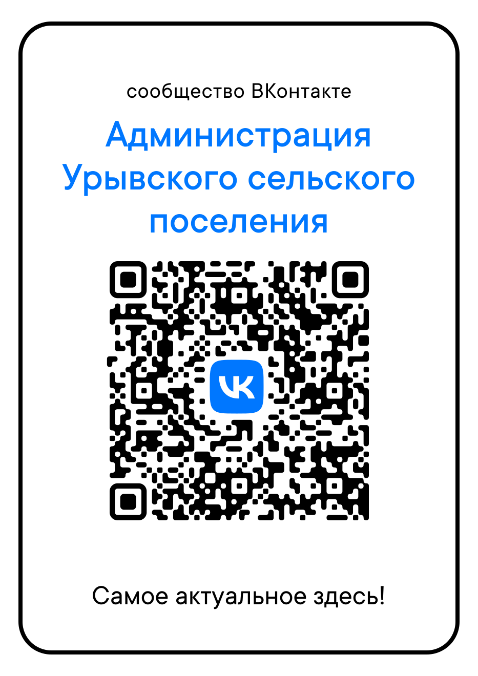 О странице администрации Урывского сельского поселения в социальной сети ВКонтакте.