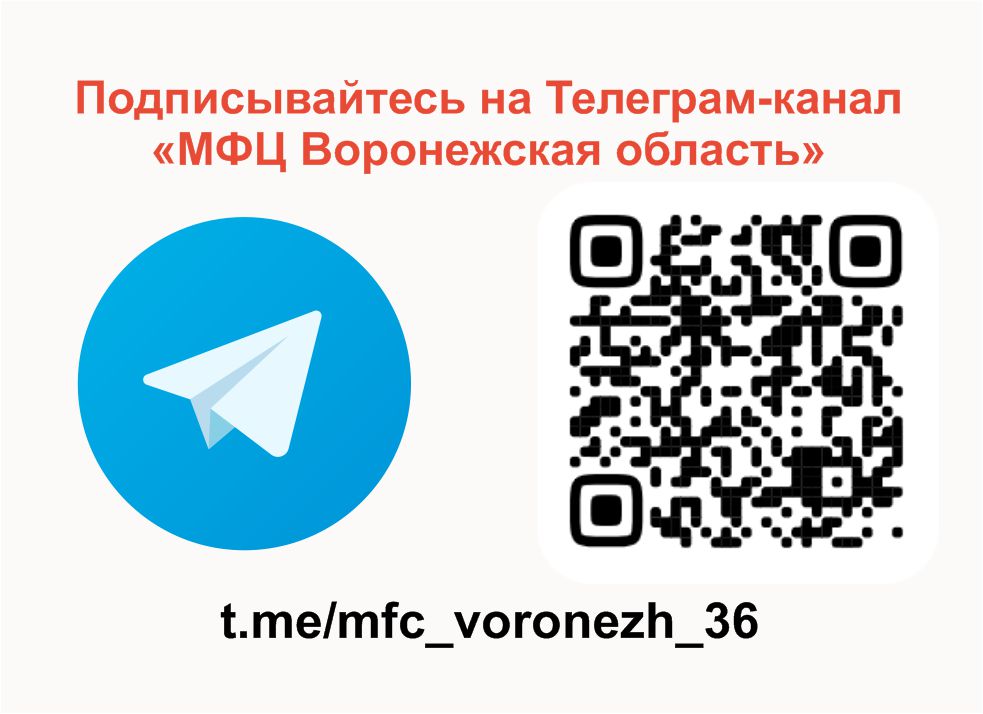 Подписывайтесь на Телеграмм-канал &quot;МФЦ Воронежская область&quot;.