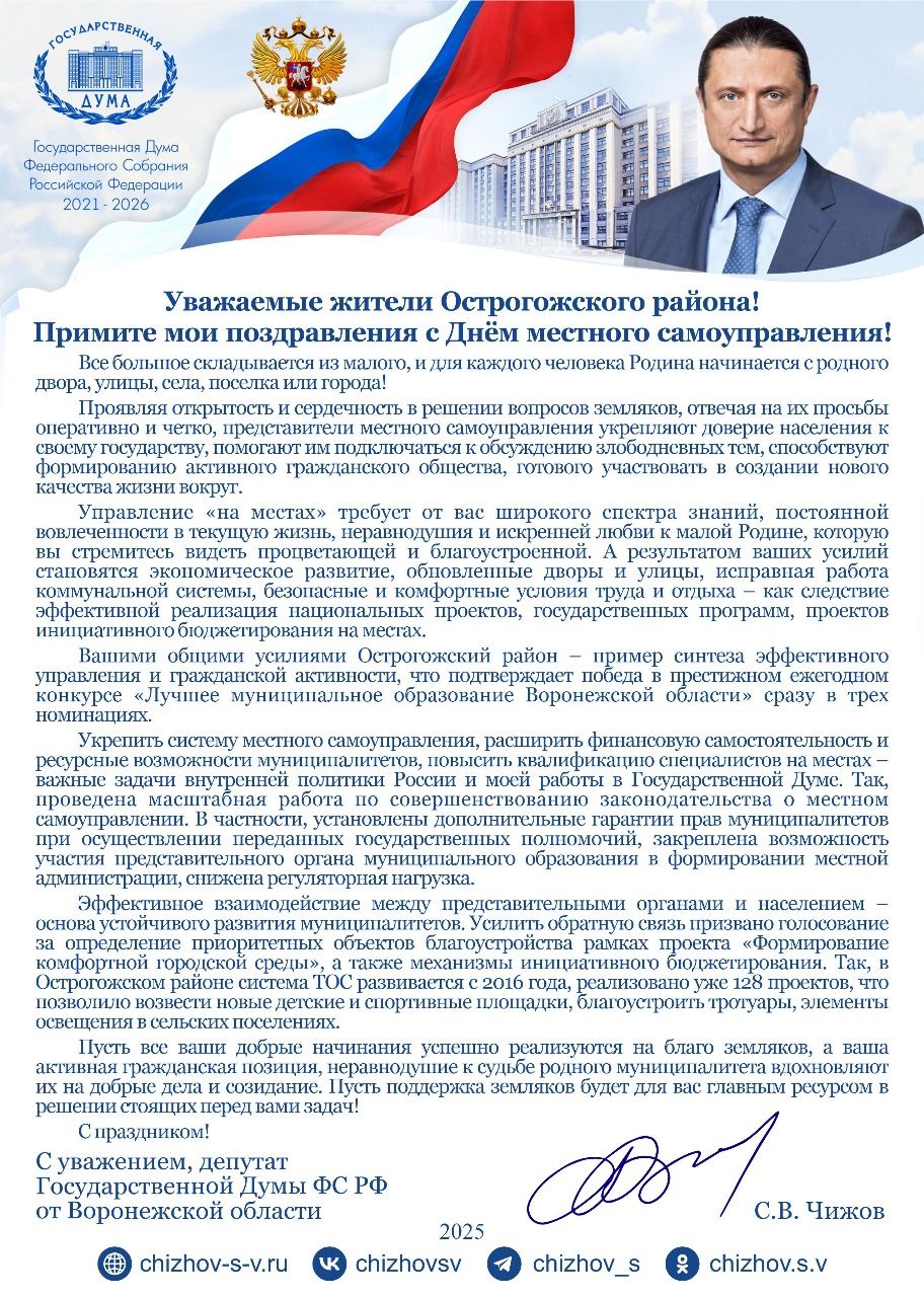 Поздравление от депутата Государственной думы Федерального собрания Российской Федерации  Чижова Сергея Викторовича с днем местного самоуправления!.