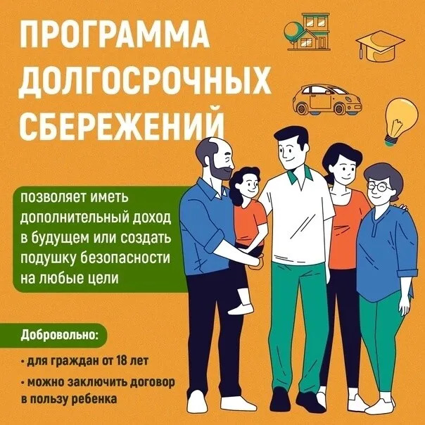 О  программе долгосрочных сбережений.