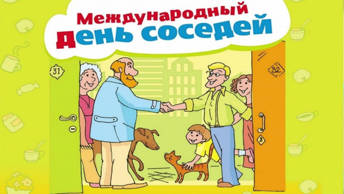30 мая 2025 года планируется проведение совместно с Министерством строительства и жилищно коммунального хозяйства Российской Федерации XI Всероссийской акции «Международный день соседей»..
