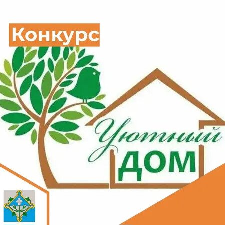 О конкурсе &quot;Уютный дом&quot;.