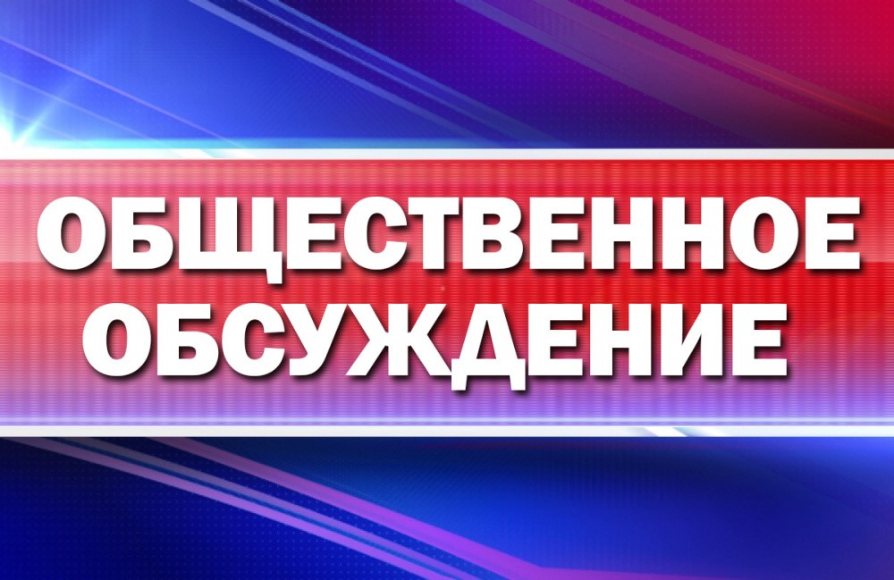 О проведении общественных обсуждений по проекту Программы профилактики рисков причинения вреда (ущерба) охраняемым законом ценностям в рамках муниципального контроля в сфере благоустройства на территории Урывского сельского поселения на 2025 год.