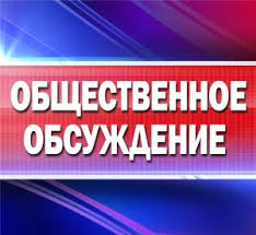 о проведении общественного обсуждения проекта  Программы профилактики рисков причинения вреда (ущерба) охраняемым законом ценностям в рамках муниципального контроля на автомобильном транспорте на 2025 год.