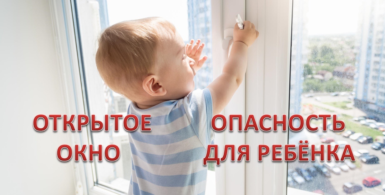 Памятка для родителей об опасностях открытого окна.