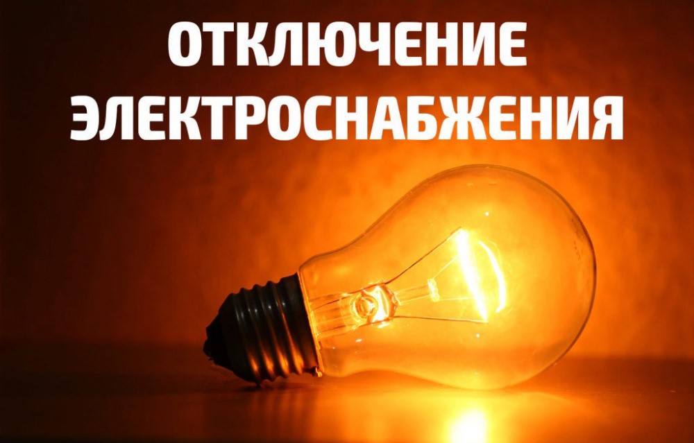 Об отключении электроэнергии 6 мая 2025 г..