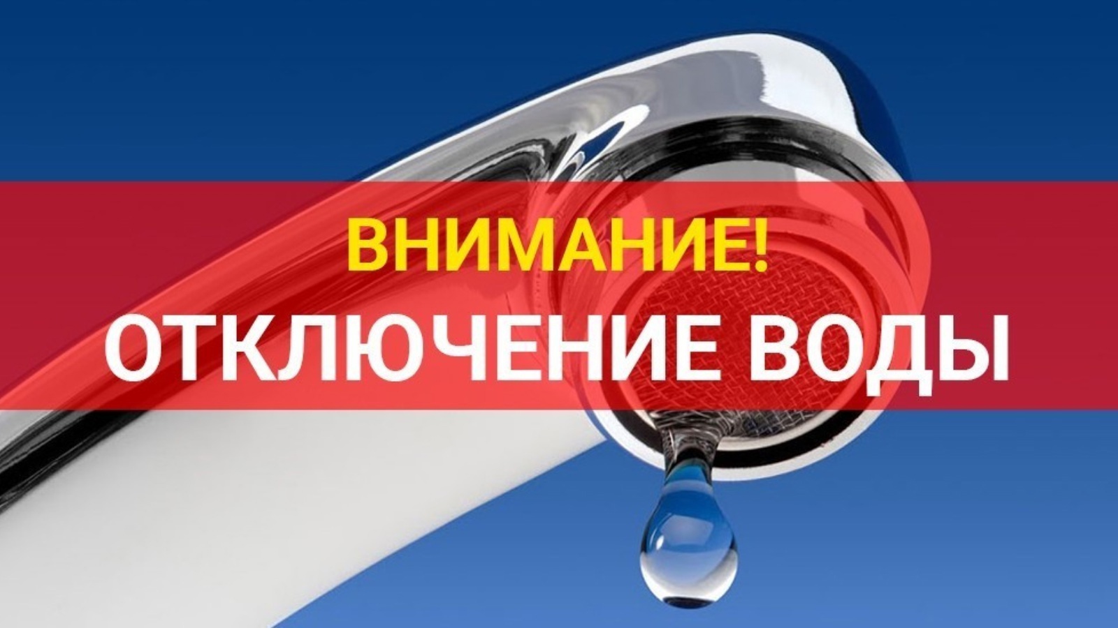 Об ограничении подачи воды 29 апреля 2025 г..