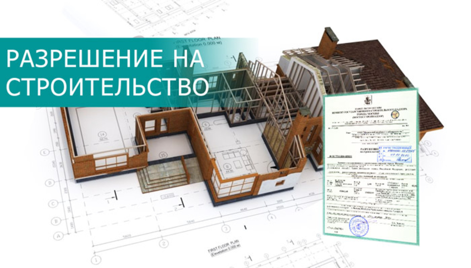 В СМАРТ-МФЦ в г. Острогожске можно получить  разрешение на строительство.