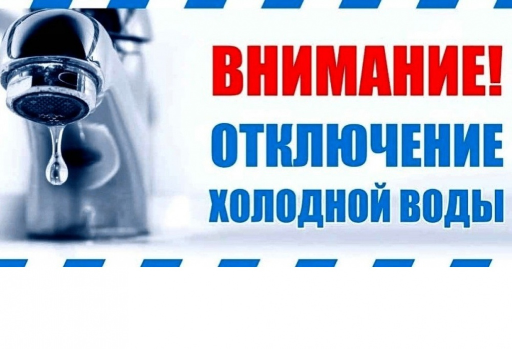 Об ограничении холодного водоснабжения 6 июня 2024 г..