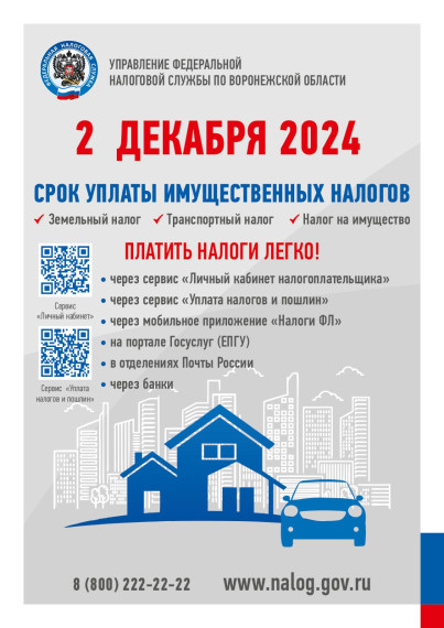 2 декабря 2024 г. - срок уплаты имущественных налогов за 2023 год.. 2 декабря 2024 г. - срок уплаты имущественных налогов за 2023 год..