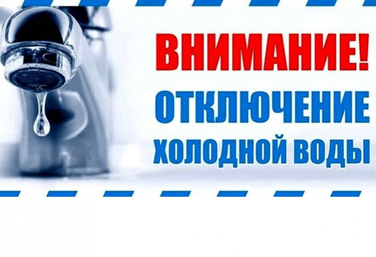 Об ограничении подачи воды с 30 апреля 2025 г.. Об ограничении подачи воды с 30 апреля 2025 г..