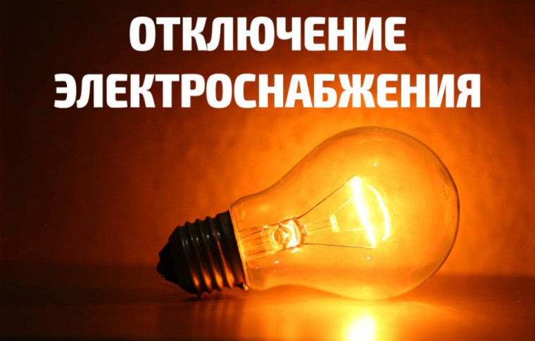 Об отключении электроэнергии 6 мая 2025 г.. Об отключении электроэнергии 6 мая 2025 г..
