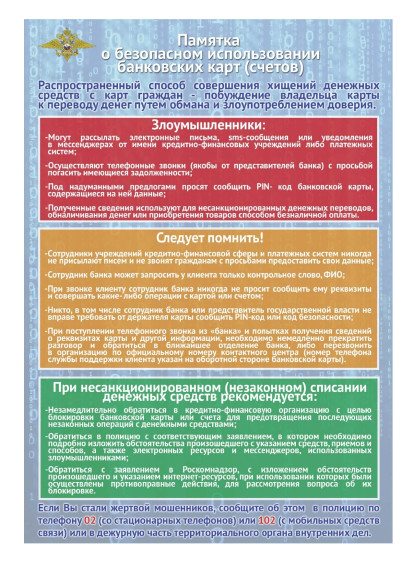 Памятка о безопасном использовании банковских карт и счетов. Памятка о безопасном использовании банковских карт и счетов.